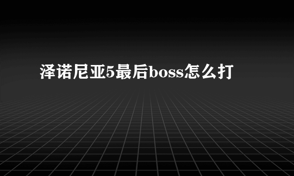 泽诺尼亚5最后boss怎么打