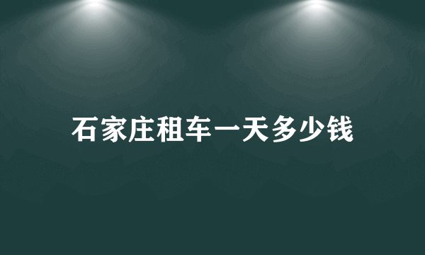 石家庄租车一天多少钱