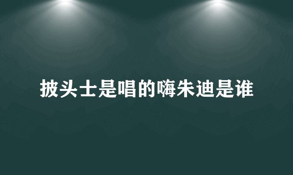 披头士是唱的嗨朱迪是谁