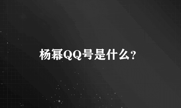 杨幂QQ号是什么？