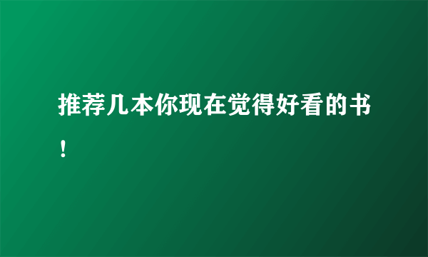 推荐几本你现在觉得好看的书！