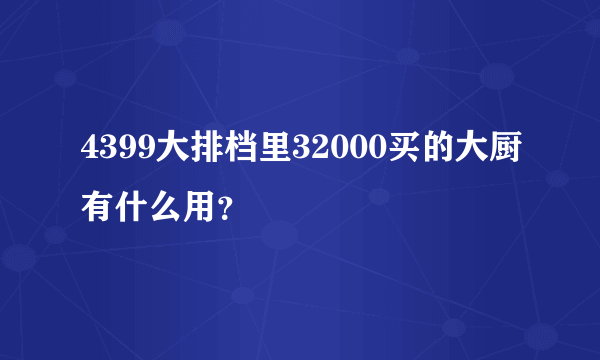 4399大排档里32000买的大厨有什么用？