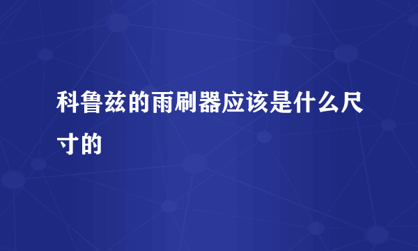 科鲁兹的雨刷器应该是什么尺寸的