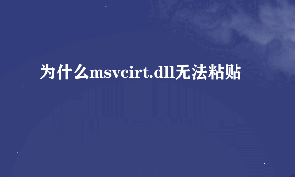 为什么msvcirt.dll无法粘贴