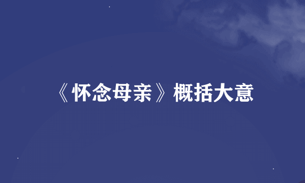 《怀念母亲》概括大意