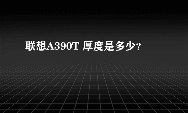 联想A390T 厚度是多少？