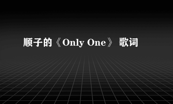 顺子的《Only One》 歌词