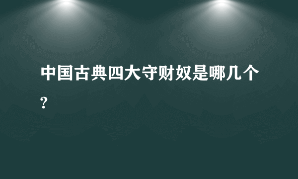 中国古典四大守财奴是哪几个?