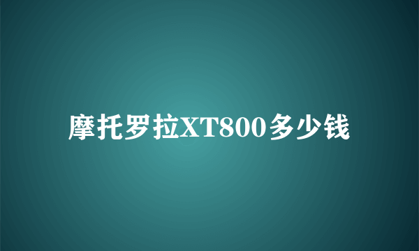 摩托罗拉XT800多少钱