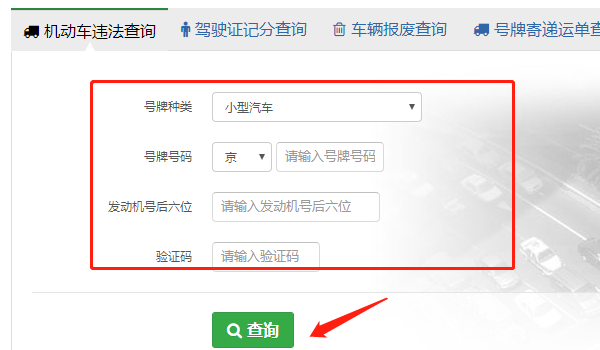 怎样查询北京车辆违章