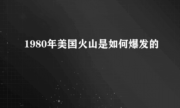 1980年美国火山是如何爆发的