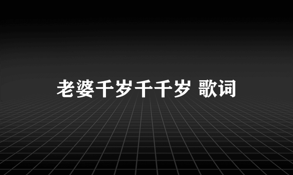 老婆千岁千千岁 歌词