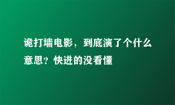 诡打墙电影，到底演了个什么意思？快进的没看懂