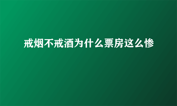 戒烟不戒酒为什么票房这么惨