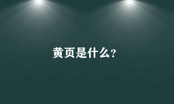 黄页是什么？