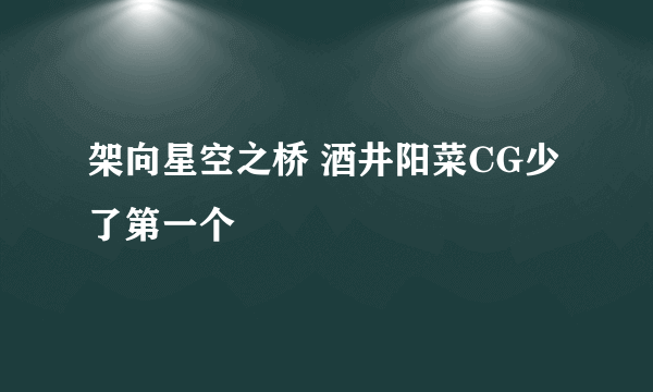 架向星空之桥 酒井阳菜CG少了第一个