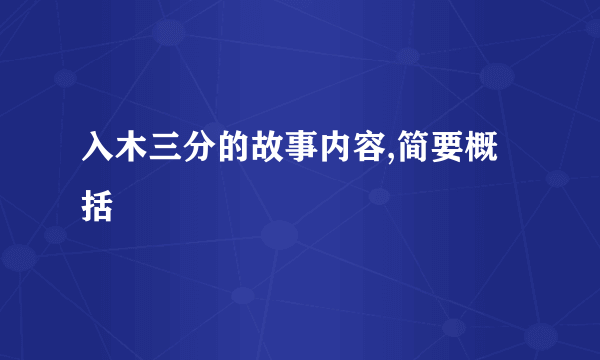 入木三分的故事内容,简要概括