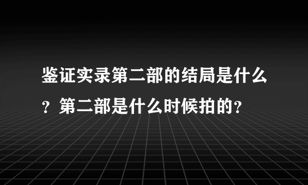 鉴证实录第二部的结局是什么？第二部是什么时候拍的？