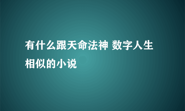 有什么跟天命法神 数字人生相似的小说