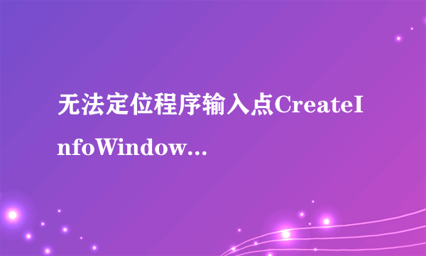 无法定位程序输入点CreateInfoWindow于动态链接库MSOERT2.dll上怎么解决？