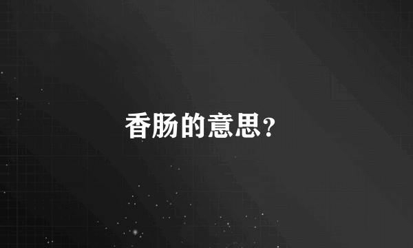 香肠的意思？