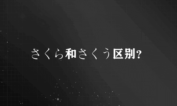 さくら和さくう区别？