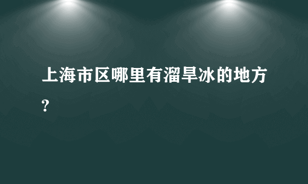 上海市区哪里有溜旱冰的地方?