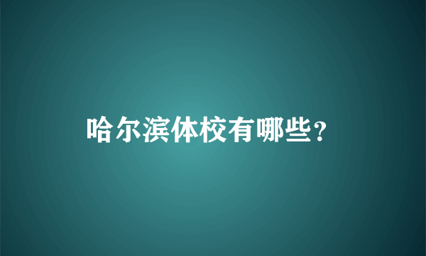 哈尔滨体校有哪些？