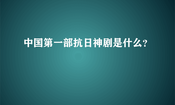 中国第一部抗日神剧是什么？