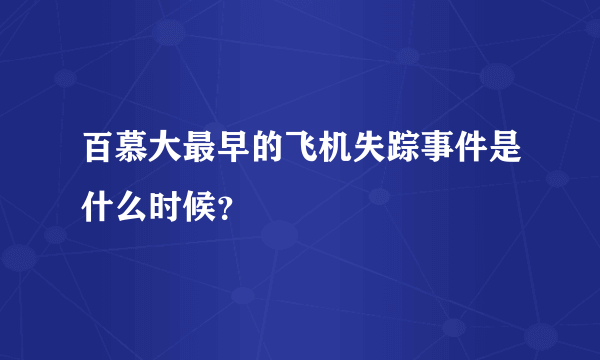 百慕大最早的飞机失踪事件是什么时候？