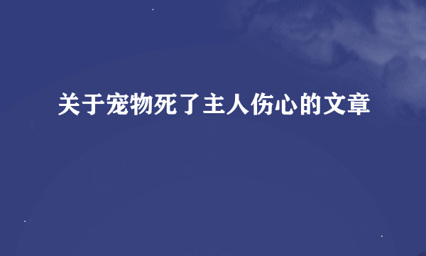 关于宠物死了主人伤心的文章