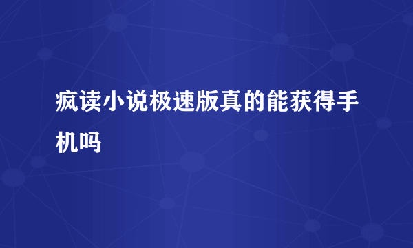 疯读小说极速版真的能获得手机吗