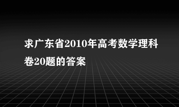 求广东省2010年高考数学理科卷20题的答案