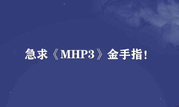 急求《MHP3》金手指！