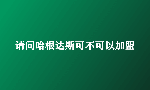 请问哈根达斯可不可以加盟