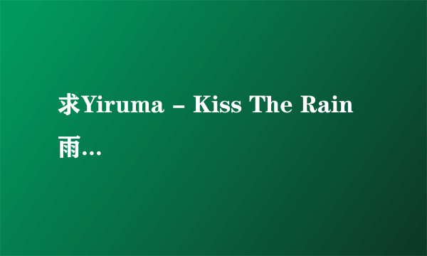 求Yiruma - Kiss The Rain 雨的印记MP3高品质 百度云