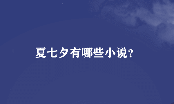 夏七夕有哪些小说？