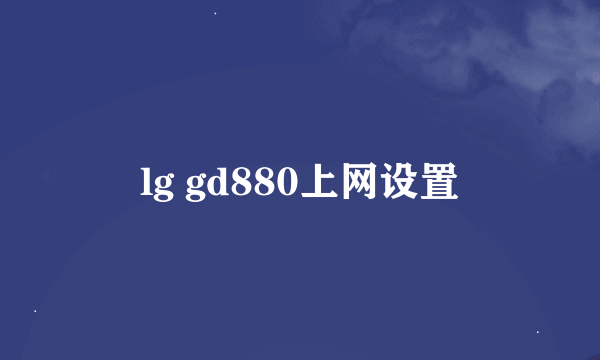 lg gd880上网设置