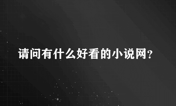 请问有什么好看的小说网？