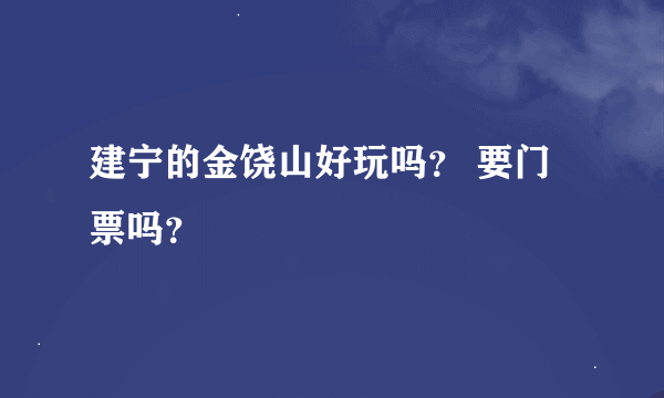 建宁的金饶山好玩吗？ 要门票吗？