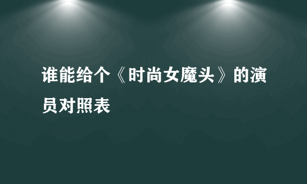 谁能给个《时尚女魔头》的演员对照表