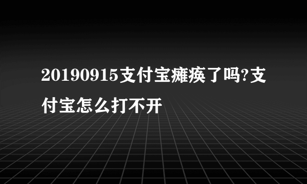 20190915支付宝瘫痪了吗?支付宝怎么打不开