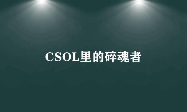 CSOL里的碎魂者