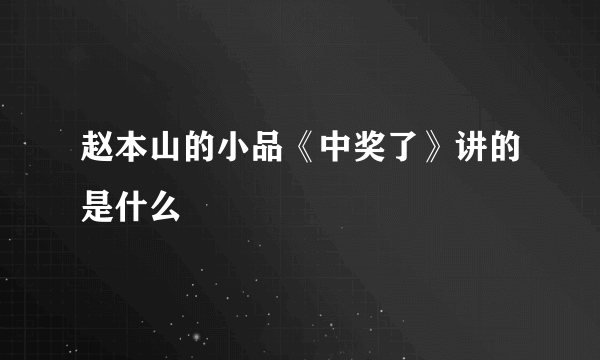 赵本山的小品《中奖了》讲的是什么