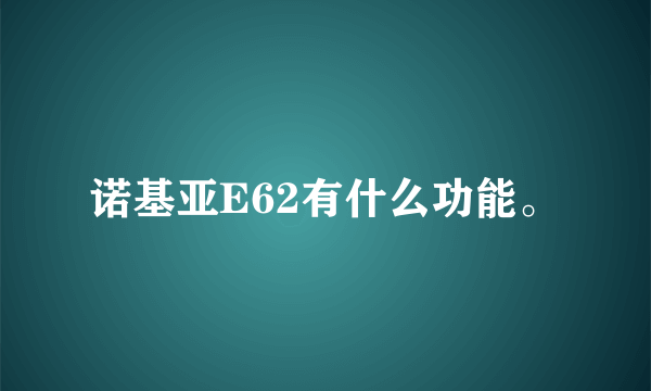 诺基亚E62有什么功能。