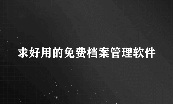 求好用的免费档案管理软件