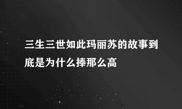 三生三世如此玛丽苏的故事到底是为什么捧那么高