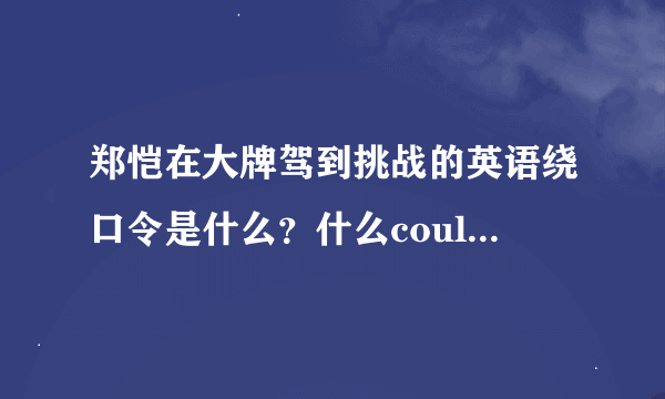 郑恺在大牌驾到挑战的英语绕口令是什么？什么could cook cookies 那个