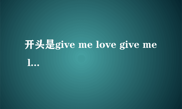 开头是give me love give me love give me love sxey baby的英文歌，求歌名