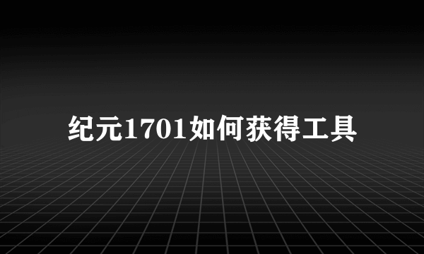 纪元1701如何获得工具